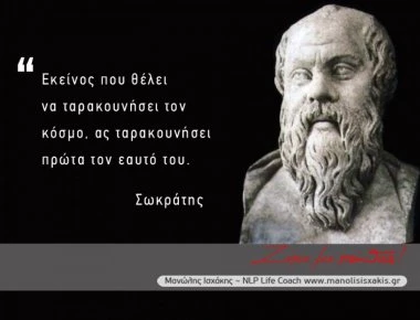 Oι θρυλικές ρήσεις του Σωκράτη - Πώς θα αλλάξουν την ζωή σου